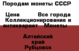 Породам монеты СССР › Цена ­ 300 - Все города Коллекционирование и антиквариат » Монеты   . Алтайский край,Рубцовск г.